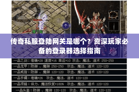 传奇私服登陆网关是哪个？资深玩家必备的登录器选择指南