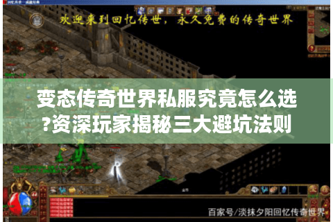 变态传奇世界私服究竟怎么选?资深玩家揭秘三大避坑法则