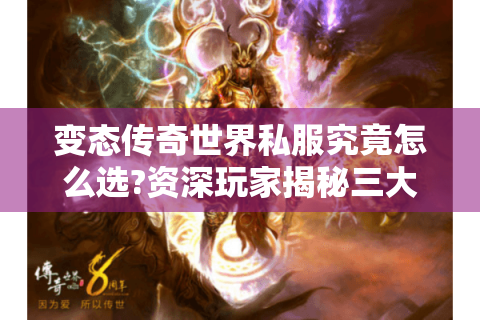 变态传奇世界私服究竟怎么选?资深玩家揭秘三大避坑法则