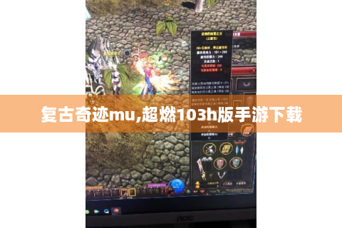 复古奇迹mu,超燃103h版手游下载
