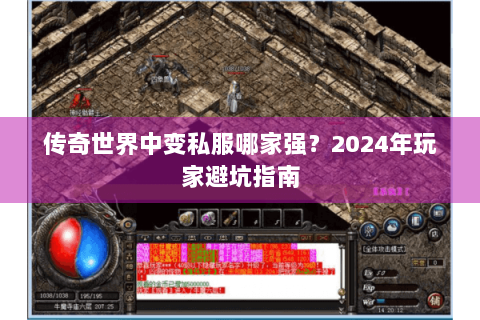 传奇世界中变私服哪家强？2024年玩家避坑指南