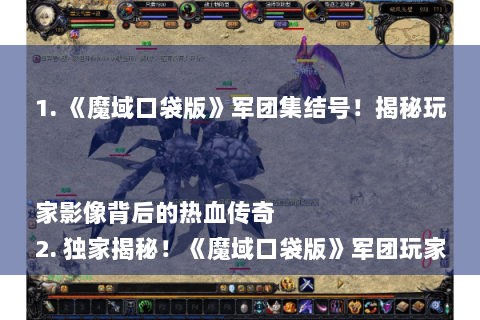 1. 《魔域口袋版》军团集结号！揭秘玩家影像背后的热血传奇
2. 独家揭秘！《魔域口袋版》军团玩家影像，谁将称霸战场？
3. 《魔域口袋版》军团风采大曝光，玩家影像带你领略战斗魅力