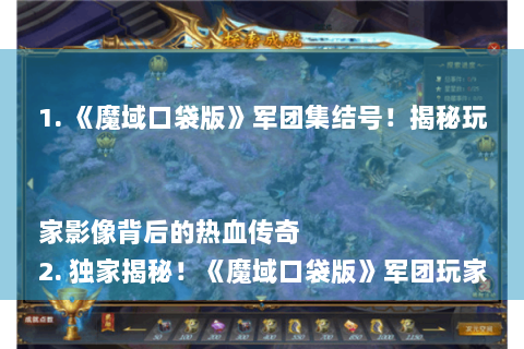 1. 《魔域口袋版》军团集结号！揭秘玩家影像背后的热血传奇
2. 独家揭秘！《魔域口袋版》军团玩家影像，谁将称霸战场？
3. 《魔域口袋版》军团风采大曝光，玩家影像带你领略战斗魅力