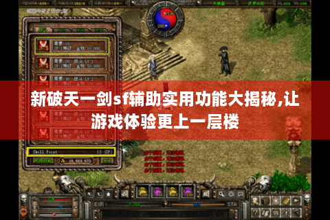 新破天一剑sf辅助实用功能大揭秘,让游戏体验更上一层楼