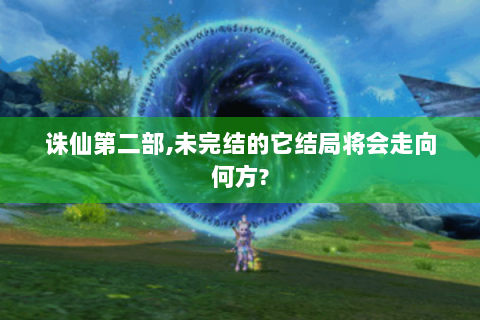 诛仙第二部,未完结的它结局将会走向何方?