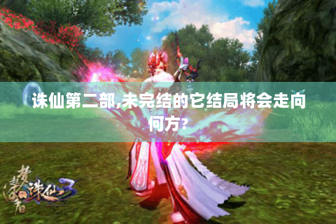 诛仙第二部,未完结的它结局将会走向何方?