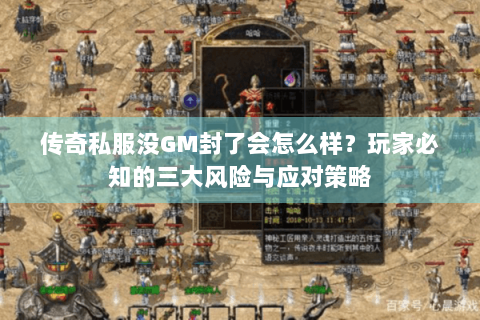 传奇私服没GM封了会怎么样？玩家必知的三大风险与应对策略