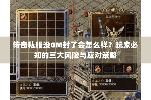 传奇私服没GM封了会怎么样？玩家必知的三大风险与应对策略