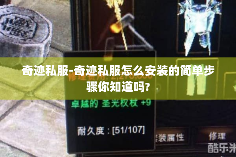 奇迹私服-奇迹私服怎么安装的简单步骤你知道吗?