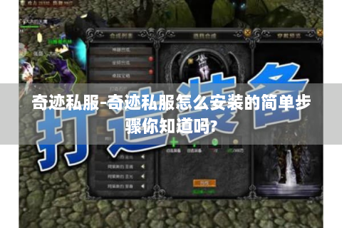 奇迹私服-奇迹私服怎么安装的简单步骤你知道吗?