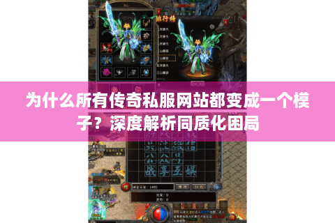 为什么所有传奇私服网站都变成一个模子？深度解析同质化困局