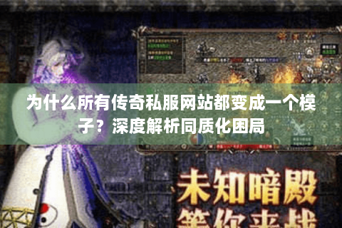 为什么所有传奇私服网站都变成一个模子？深度解析同质化困局