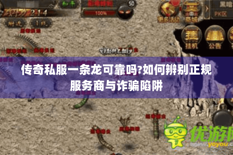 传奇私服一条龙可靠吗?如何辨别正规服务商与诈骗陷阱