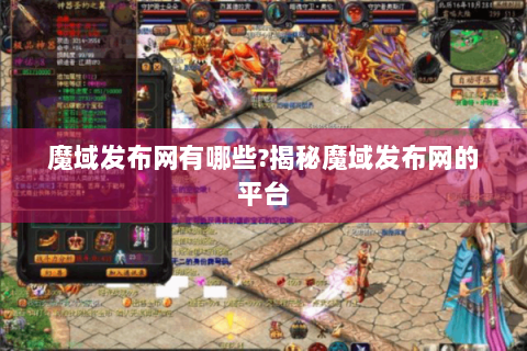 魔域发布网有哪些?揭秘魔域发布网的平台