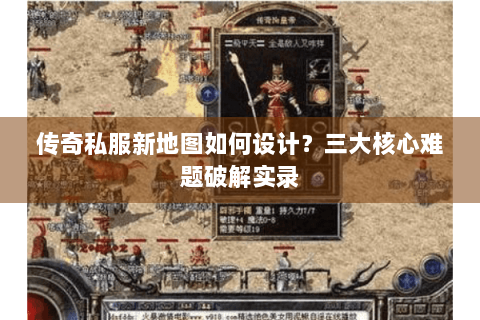 传奇私服新地图如何设计？三大核心难题破解实录