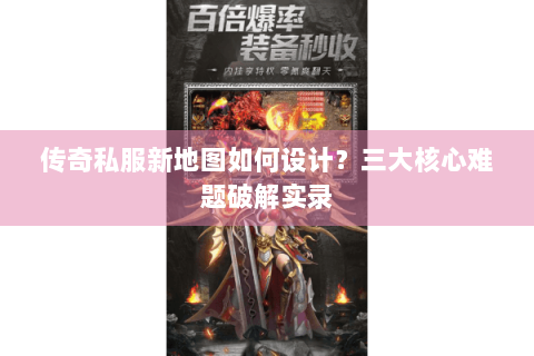 传奇私服新地图如何设计？三大核心难题破解实录