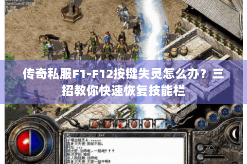 传奇私服F1-F12按键失灵怎么办？三招教你快速恢复技能栏