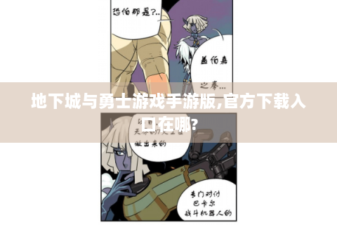 地下城与勇士游戏手游版,官方下载入口在哪?