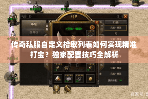 传奇私服自定义拾取列表如何实现精准打宝？独家配置技巧全解析
