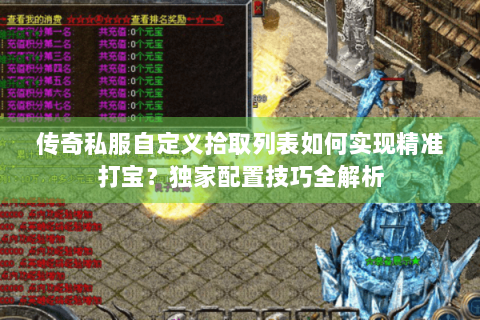 传奇私服自定义拾取列表如何实现精准打宝？独家配置技巧全解析