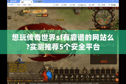 想玩传奇世界sf有靠谱的网站么?实测推荐5个安全平台