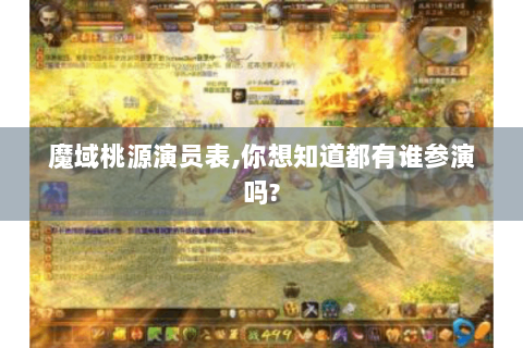 魔域桃源演员表,你想知道都有谁参演吗?