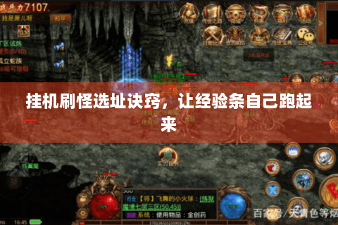 挂机刷怪选址诀窍，让经验条自己跑起来