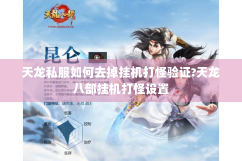 天龙私服如何去掉挂机打怪验证?天龙八部挂机打怪设置
