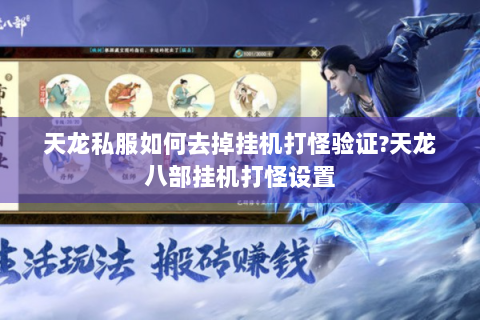 天龙私服如何去掉挂机打怪验证?天龙八部挂机打怪设置