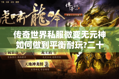 传奇世界私服微变无元神如何做到平衡耐玩?二十年老玩家实测推荐