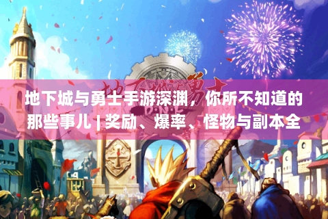 地下城与勇士手游深渊，你所不知道的那些事儿 | 奖励、爆率、怪物与副本全揭秘