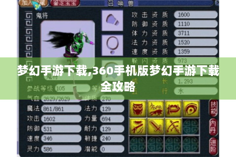 梦幻手游下载,360手机版梦幻手游下载全攻略