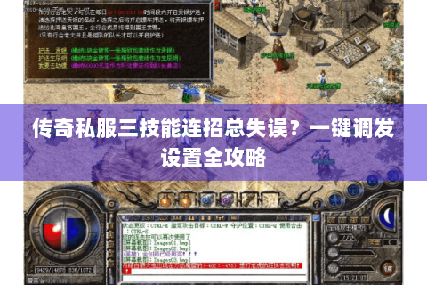 传奇私服三技能连招总失误？一键调发设置全攻略