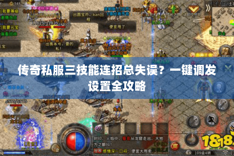 传奇私服三技能连招总失误？一键调发设置全攻略