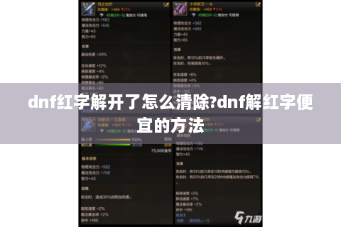 dnf红字解开了怎么清除?dnf解红字便宜的方法