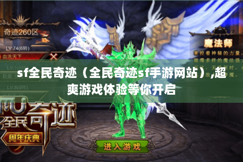 sf全民奇迹（全民奇迹sf手游网站）,超爽游戏体验等你开启