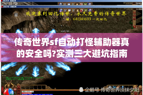 传奇世界sf自动打怪辅助器真的安全吗?实测三大避坑指南