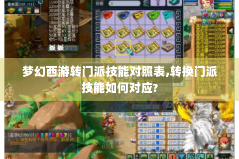 梦幻西游转门派技能对照表,转换门派技能如何对应?