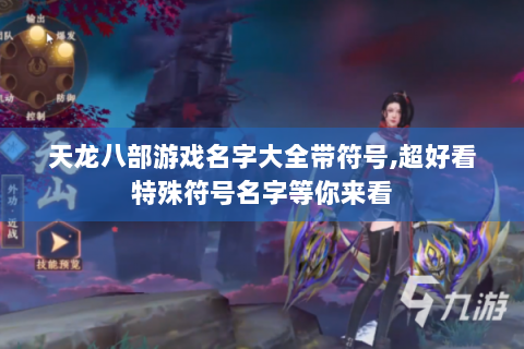 天龙八部游戏名字大全带符号,超好看特殊符号名字等你来看