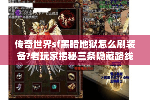 传奇世界sf黑暗地狱怎么刷装备?老玩家揭秘三条隐藏路线