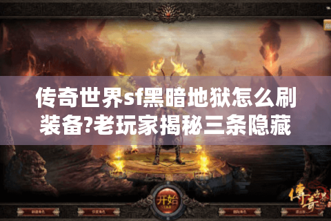 传奇世界sf黑暗地狱怎么刷装备?老玩家揭秘三条隐藏路线