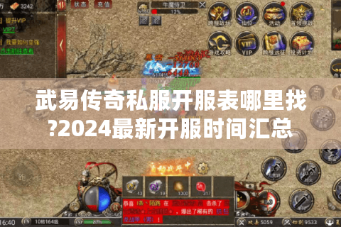 武易传奇私服开服表哪里找?2024最新开服时间汇总
