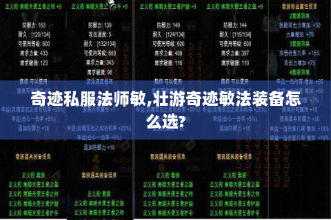 奇迹私服法师敏,壮游奇迹敏法装备怎么选?