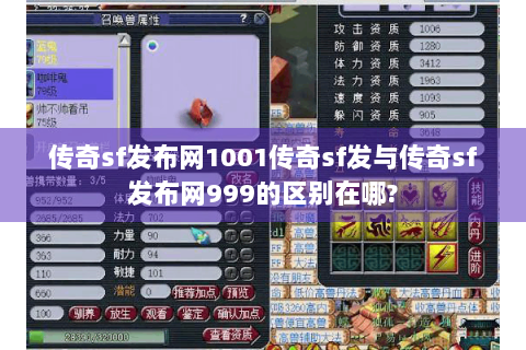 传奇sf发布网1001传奇sf发与传奇sf发布网999的区别在哪?