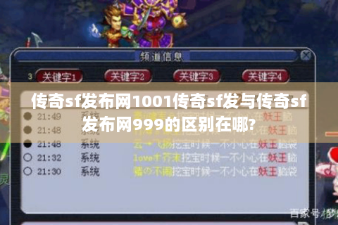 传奇sf发布网1001传奇sf发与传奇sf发布网999的区别在哪?