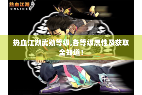 热血江湖武勋等级,各等级属性及获取全知道！