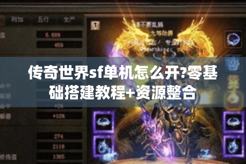 传奇世界sf单机怎么开?零基础搭建教程+资源整合