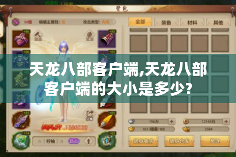 天龙八部客户端,天龙八部客户端的大小是多少?
