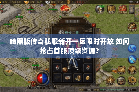 暗黑版传奇私服新开一区限时开放 如何抢占首服顶级资源？