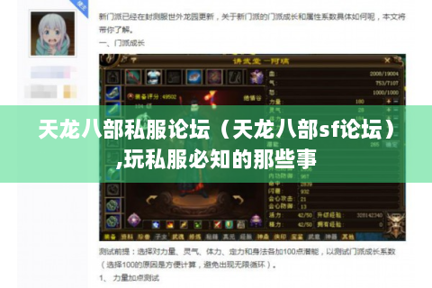 天龙八部私服论坛（天龙八部sf论坛）,玩私服必知的那些事
